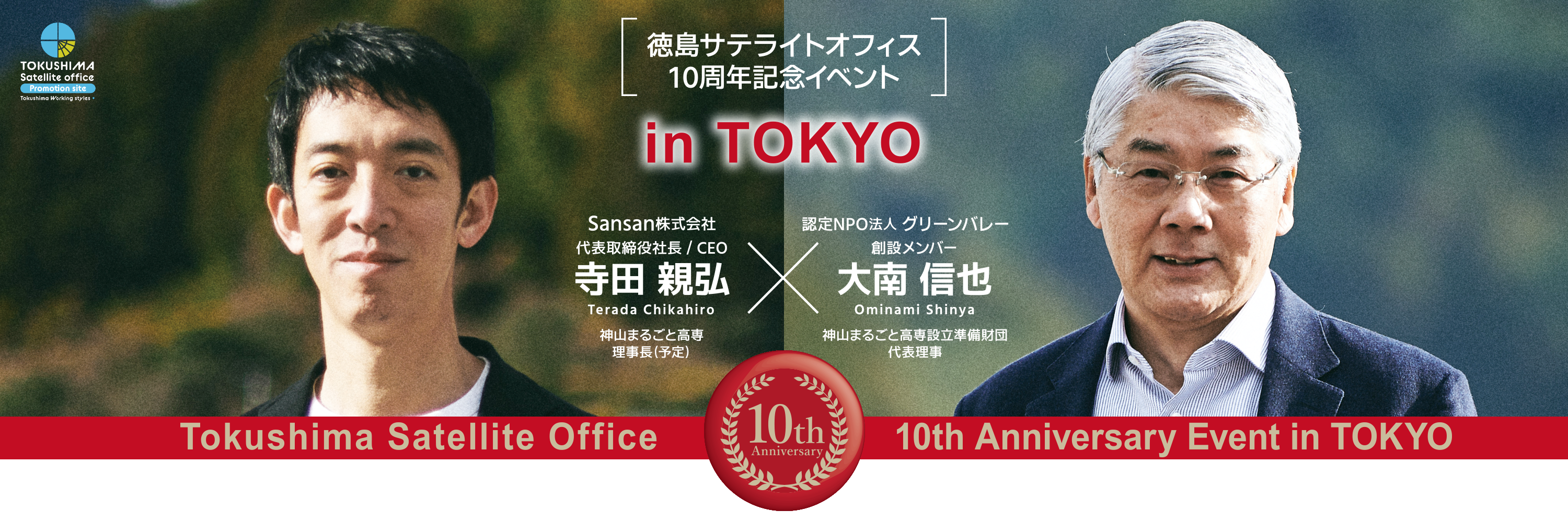 徳島サテライトオフィス10周年記念イベント in 東京